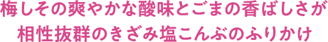 梅しその爽やかな酸味とごまの香ばしさが相性抜群のきざみ塩こんぶのふりかけ