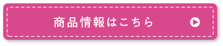商品情報はこちら