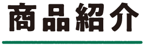 商品紹介
