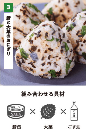 3 鯖と大葉のおにぎり 組み合わせる具材 鯖缶×大葉×ごま油