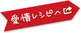 愛情レシピへ