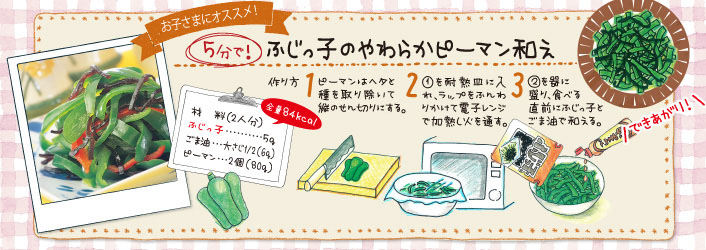 お子さまのオススメ！5分で！ふじっ子のやわらかピーマン和え