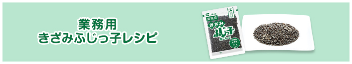 業務用きざみ「ふじっ子（塩こんぶ）」レシピ