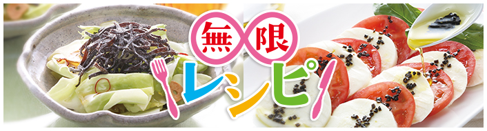 「ふじっ子（塩こんぶ）」無限レシピ