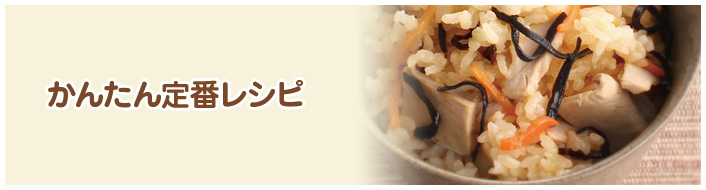 かんたん定番レシピ
