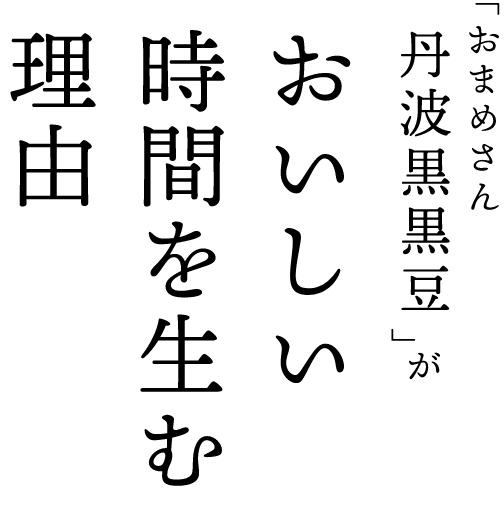 おいしい時間を生む理由