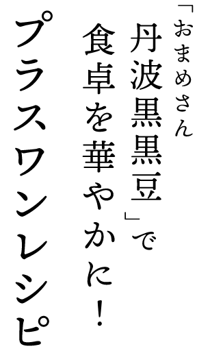 あらゆるシーンが華やぐ