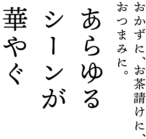 あらゆるシーンが華やぐ