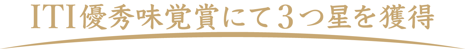 ITI優秀味覚賞にて3つ星を獲得