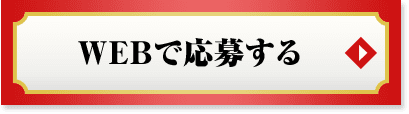 WEBで応募する