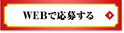 WEBで応募する