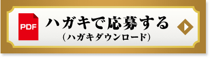 ハガキで応募する