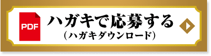 ハガキで応募する