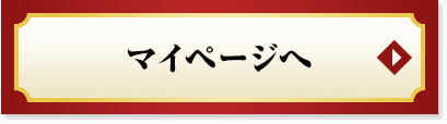 マイページへ