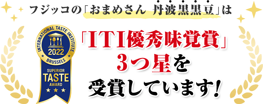 「ITI優秀味覚賞」3つ星を受賞しています!