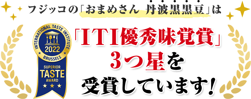 「ITI優秀味覚賞」3つ星を受賞しています!