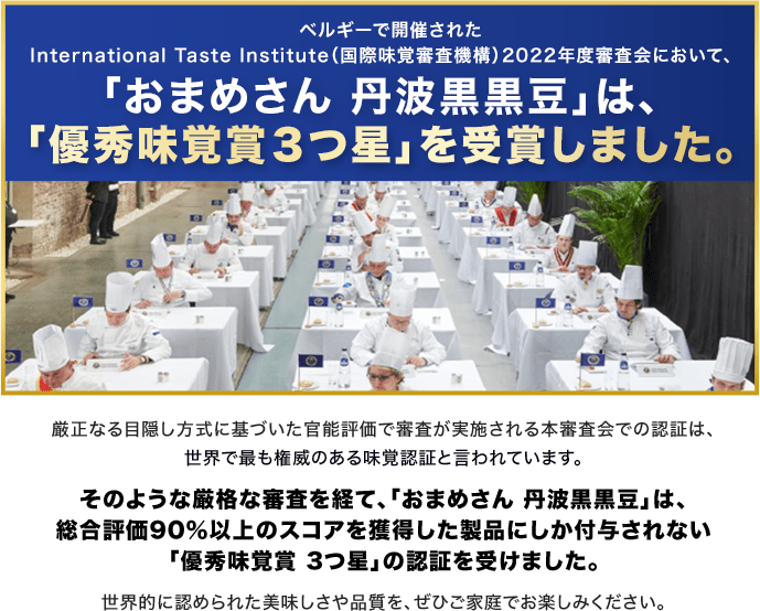 「おまめさん 丹波黒黒豆」は、「優秀味覚賞3つ星」を受賞しました。