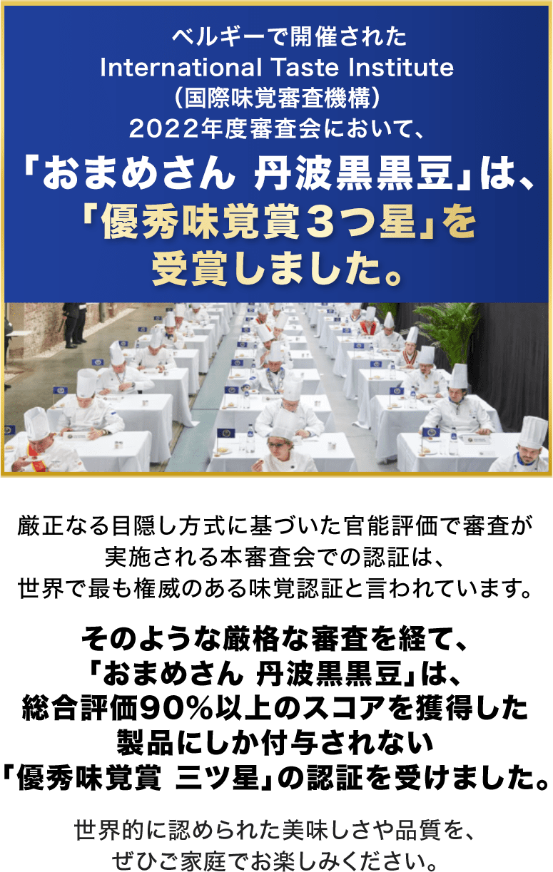 「おまめさん 丹波黒黒豆」は、「優秀味覚賞3つ星」を受賞しました。