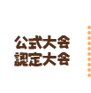 公式大会・認定大会