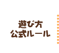 遊び方・公式ルール