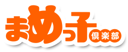 まめっ子倶楽部