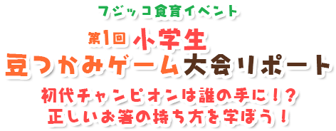 第1回　小学生豆つかみゲーム大会リポート 初代チャンピオンは誰の手に！？正しいお箸の持ち方を学ぼう！