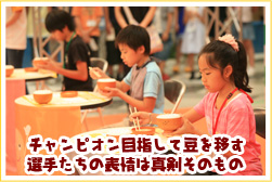  チャンピオン目指して豆を移す選手たちの表情は真剣そのもの