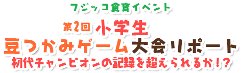 第2回　小学生豆つかみゲーム大会リポート 初代チャンピオンの記録を超えられるか！？