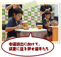 本選進出に向けて、慎重に豆を移す選手たち