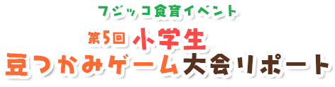 第5回小学生豆つかみゲーム大会リポート