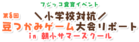 フジッコ食育イベント　第8回小学校対抗豆つかみゲーム大会リポートin 朝小サマースクール