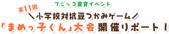 フジッコ食育イベント　第11回小学校対抗豆つかみゲーム「まめっ子くん」大会開催リポート