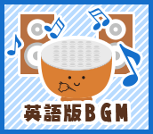 英語版BGM