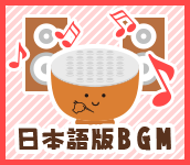 日本語版BGM