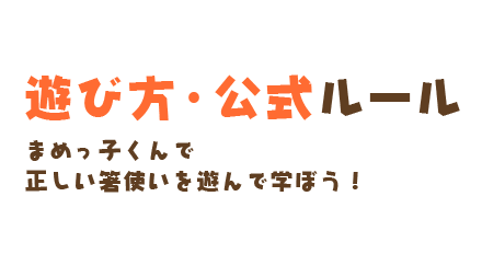 遊び方・公式ルール　まめっ子くんで正しい箸使いを遊んで学ぼう！