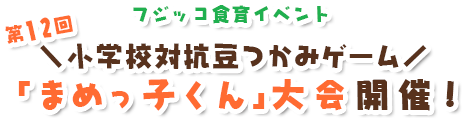 フジッコ食育イベント　第12回小学校対抗豆つかみゲーム大会開催　親子で楽しむ和食フォーラム