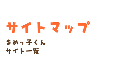 サイトマップ　　まめっ子くんサイト一覧