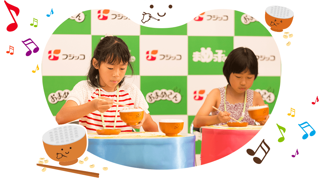 まめっ子倶楽部 豆つかみゲーム フジッコ株式会社