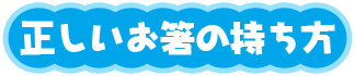 正しいお箸の持ち方