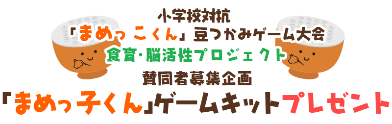 小学校対抗「まめっ子くん」豆つかみゲーム大会 食育・脳活プロジェクト賛同者募集「まめっ子くん」ゲームキットプレゼント！