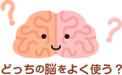どっちの脳をよく使う?