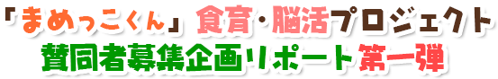 「まめっこくん」食育・脳活プロジェクト賛同者募集企画リポート第一弾