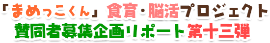 「まめっこくん」食育・脳活プロジェクト賛同者募集企画リポート第十三弾