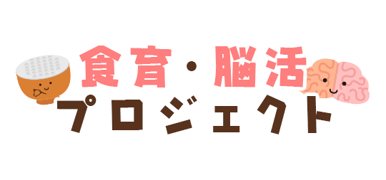 食育・脳活プロジェクト