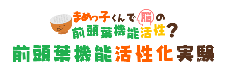 まめっ子くんで脳の前頭葉機能活性？前頭葉機能活性化実験