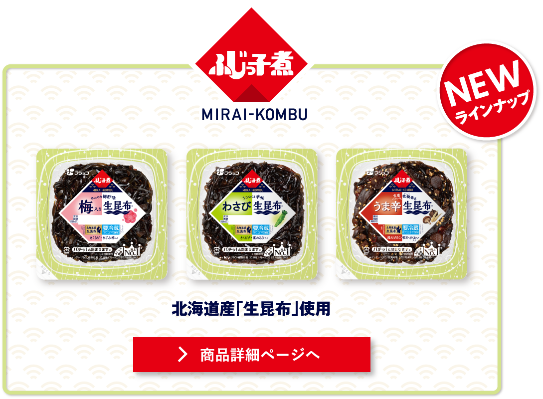 NEW 新商品 ふじっ子 MIRAI KONBU　北海道産「生昆布」使用　商品詳細ページへ