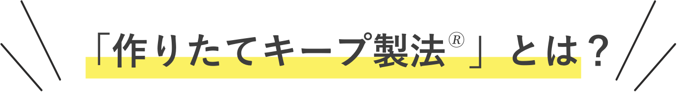 「作りたてキープ製法®️」とは？