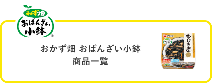 おかず畑おばんざい小鉢商品一覧