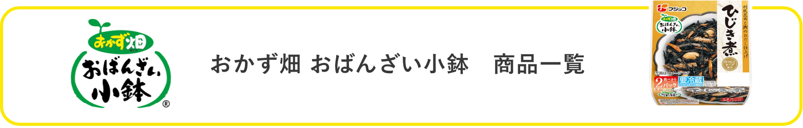 おかず畑おばんざい小鉢商品一覧