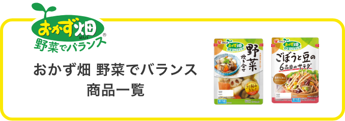 おかず畑野菜でバランス商品一覧